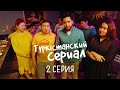 Класстастарды жинаймыз | Түркістанский сериал | 2 серия