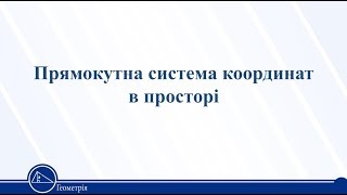 Прямокутна система координат в просторі. Геометрія 11 клас Прямокутна система координат в просторі. Геометрія 11 клас