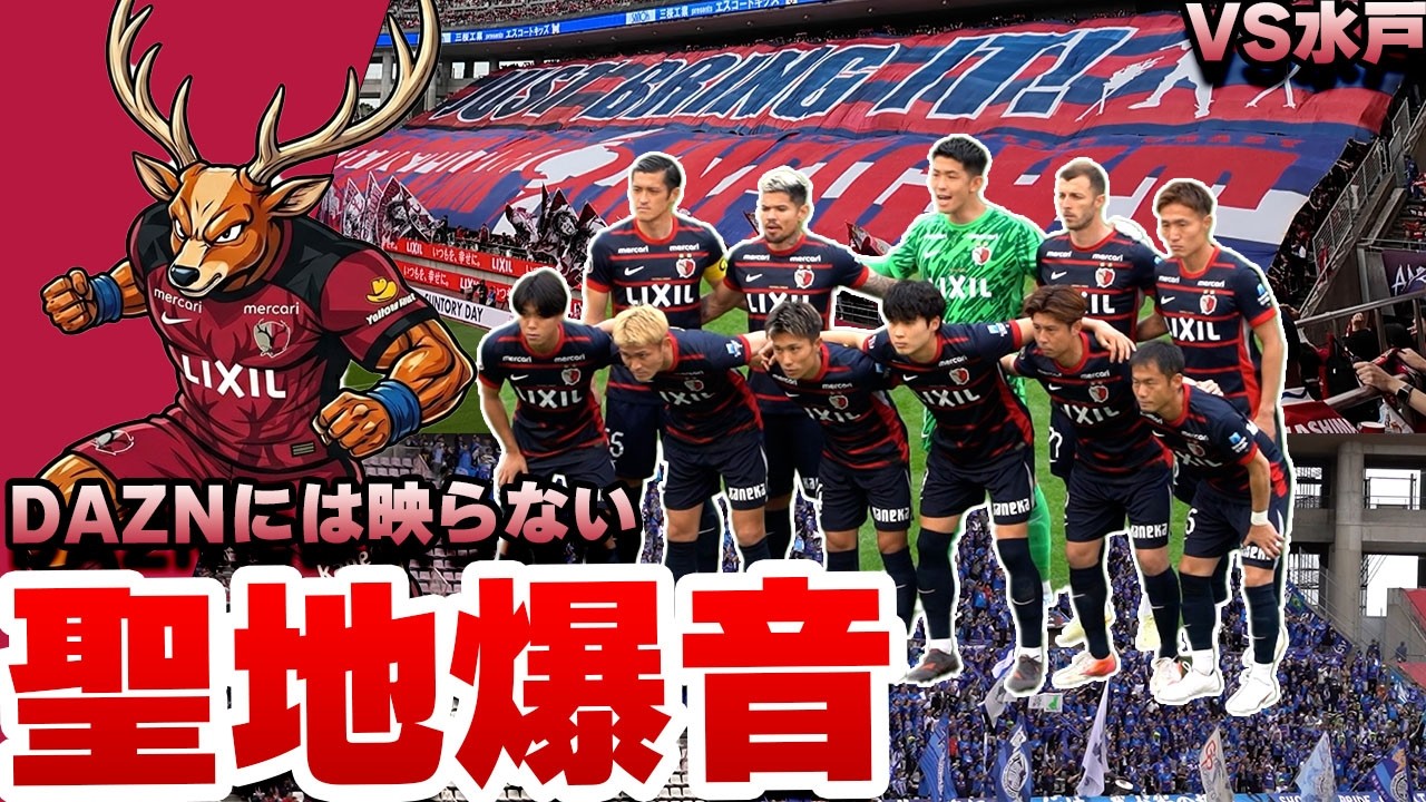 茨城ダービー】スタジアムが震える！両軍サポーターによる魂の試合前