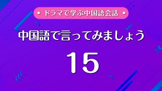 【中国語で言ってみましょう15】⭐️日本語⇨中国語