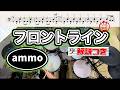 スーパー簡略版「フロントライン/ammo」叩いてみた<ドラム>