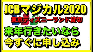 Jcbマジカル クリスマスのディズニー貸切イベントキャンペーン申し込みが始まるよ Youtube Jcbマジカル クリスマスのディズニー貸切イベントキャンペーン申し込みが始まるよ Youtube