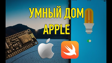 NodeMCU + iPhone - Умный дом приложение iOS Arduino - Умный дом Apple