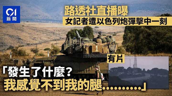 直播曝女记者被以色列炮弹击中一刻　大喊“我感觉不到我的腿”｜01国际｜以色列｜黎巴嫩 - 天天要闻