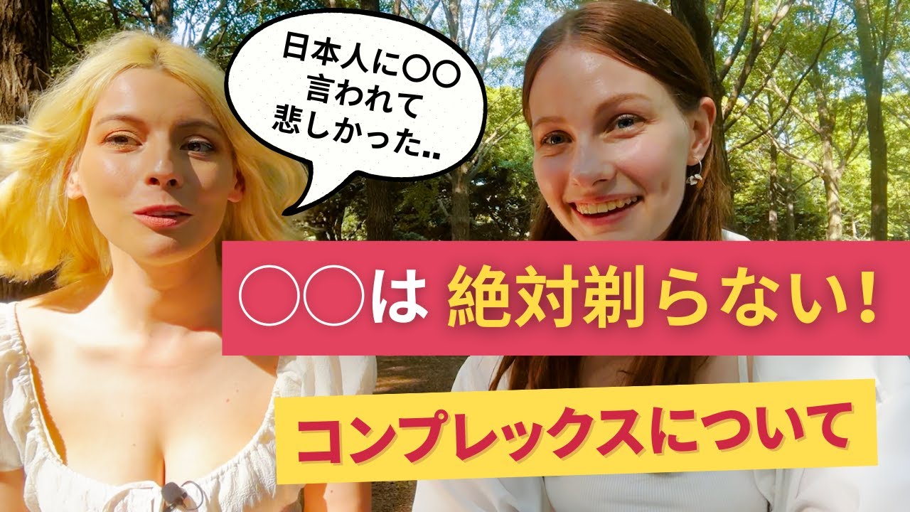 ◯◯は絶対剃らない！日本の脱毛文化や美の感覚について正直な意見。