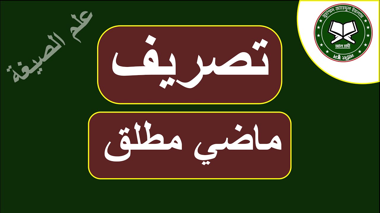 learn-arabic-grammar-with-ilm-us-segha-lesson-9-the-absolute-past