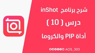شرح InShot درس 10 أداة pip والكروما screenshot 3