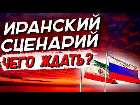 Иранский сценарий: чего ожидать экономике России? | Инвестиции 2022