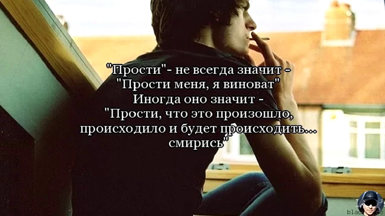 Прости меня картинки. Надпись извини меня. Прости виноват исправлюсь. И пусть судьба не справедлива жизнь игра играй красиво. Ты прости меня коль я виноват.