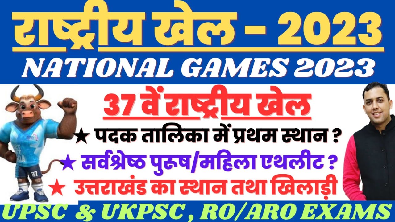 37th National Games National Games 2023 All Imp MCQ National Games 37th-national-games-national-games-2023-all-imp-mcq-national-games