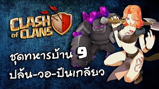 ชุดทหารบ้าน 9 แบบ 3 IN 1 - Clash Of Clans