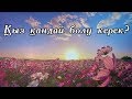 ҚЫЗ ҚАНДАЙ БОЛУ КЕРЕК