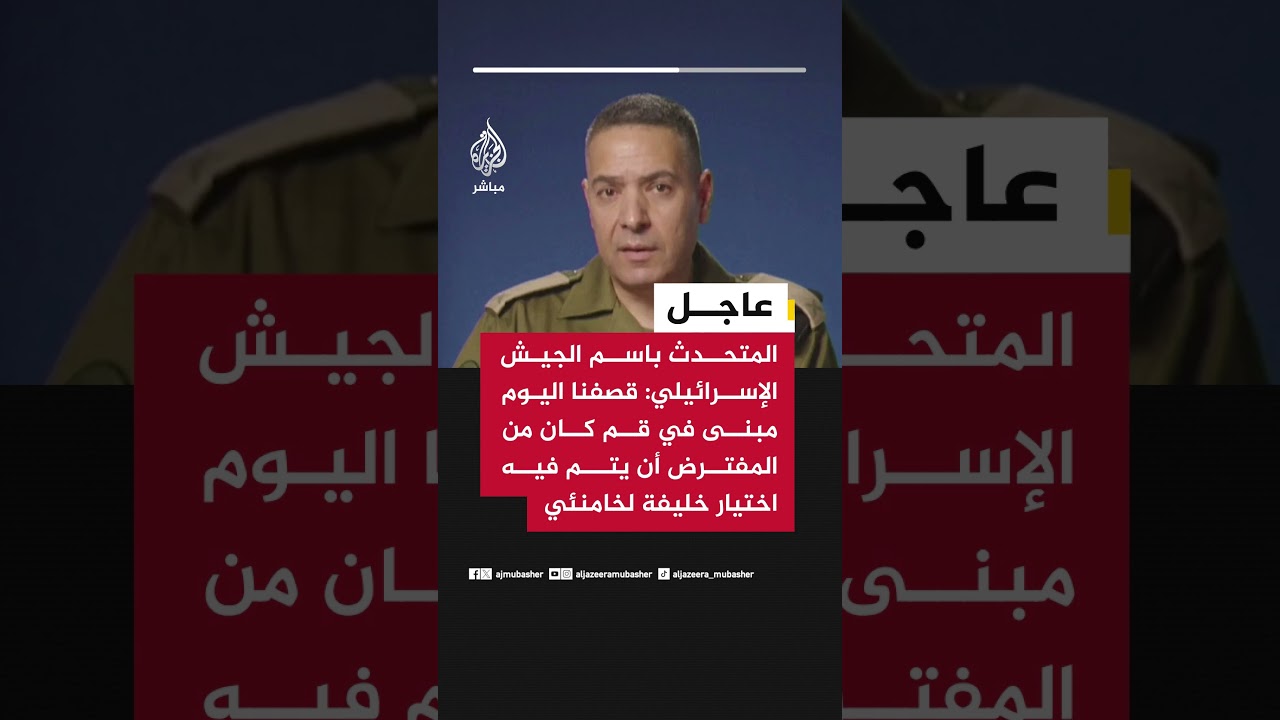 المتحدث باسم الجيش الإسرائيلي: قصفنا اليوم مبنى في قم كان من المفترض أن يتم فيه اختيار خليفة لخامنئي
