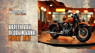 видео: HARLEY КАК ПЕРВЫЙ БАЙК: стоит ли? | Делимся мнением картинка: HARLEY КАК ПЕРВЫЙ БАЙК: стоит ли? | Делимся мнением