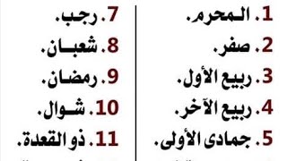 هل تعرف لماذا سميت الأشهر الهجرية بتلك الأسماء؟؟؟