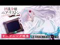 TVアニメ『凶乱令嬢ニア・リストン 病弱令嬢に転生した神殺しの武人の華麗なる無双録』オープニング映像 ♪オープニングテーマ:角巻わため「リスポーン!!」