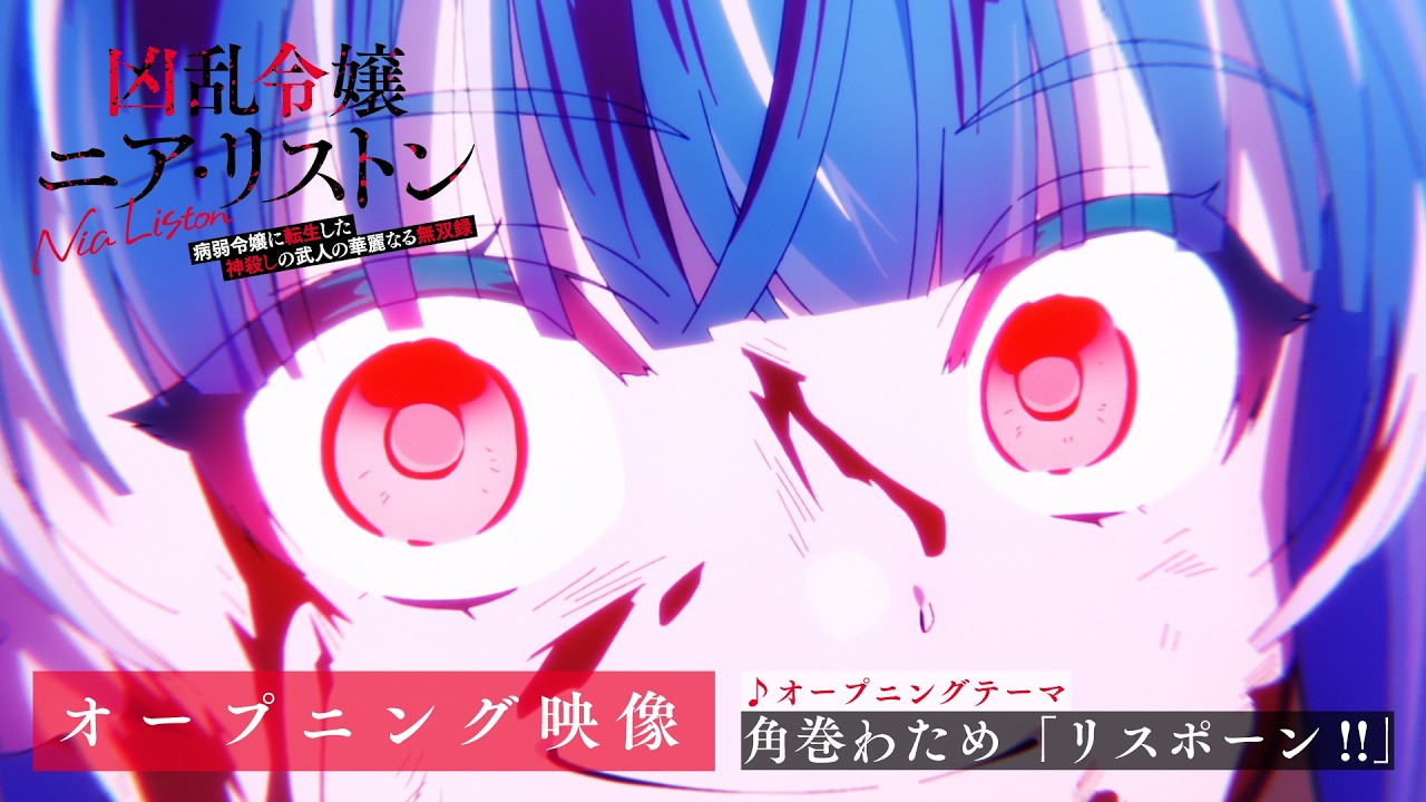 TVアニメ『凶乱令嬢ニア・リストン 病弱令嬢に転生した神殺しの武人の華麗なる無双録』オープニング映像　♪オープニングテーマ：角巻わため「リスポーン!!」