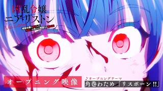TVアニメ『凶乱令嬢ニア・リストン 病弱令嬢に転生した神殺しの武人の華麗なる無双録』オープニング映像 ♪オープニングテーマ:角巻わため「リスポーン!!」