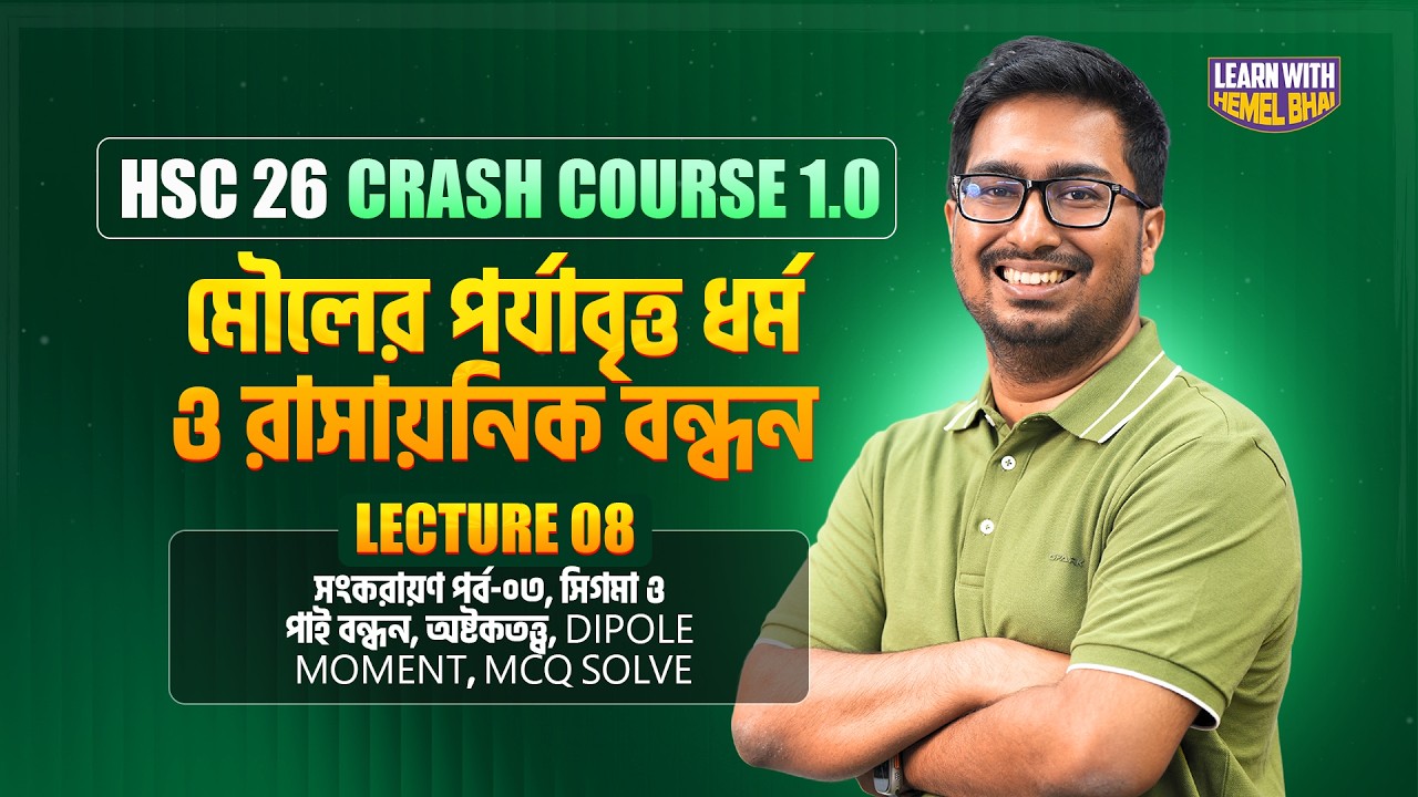 Lec-08: সংকরায়ণ পর্ব-০৩, সিগমা ও পাই বন্ধন, অষ্টকতত্ত্ব, Dipole Moment, MCQ Solve