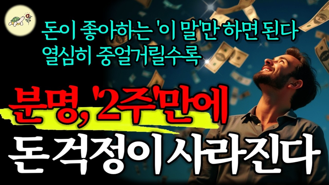 🐢(꼭 해보세요) 손에 쥔 돈이 적어서 뭘 사기도, 계산하기도 곤란할 때, 금전적인 불안에 휩싸일 때 '이 주문'을 중얼거리세요 ...