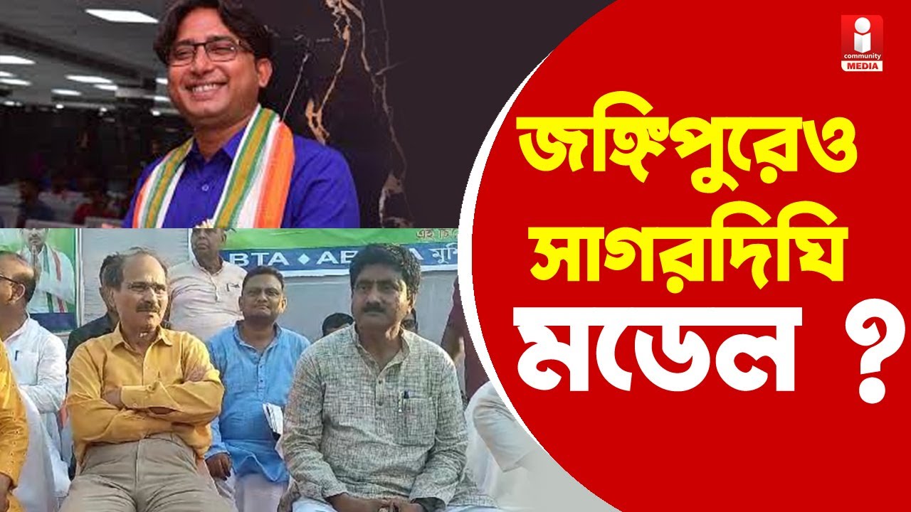 Jangipur Lok Sabha: জঙ্গিপুরে প্রচারে অধীরের মুখে ফের Sagardighi Model
