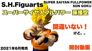 【S.H.Figuarts】スーパーサイヤ人フルパワー 孫悟空を開封！新規の表情パーツと髪型！造形等は満足ですが、最近品質が気になります(´；ω；｀) 開封動画