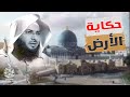 ما لا تعرفه عن فلسطين حكاية الأرض للشيخ محمد الصاوي 