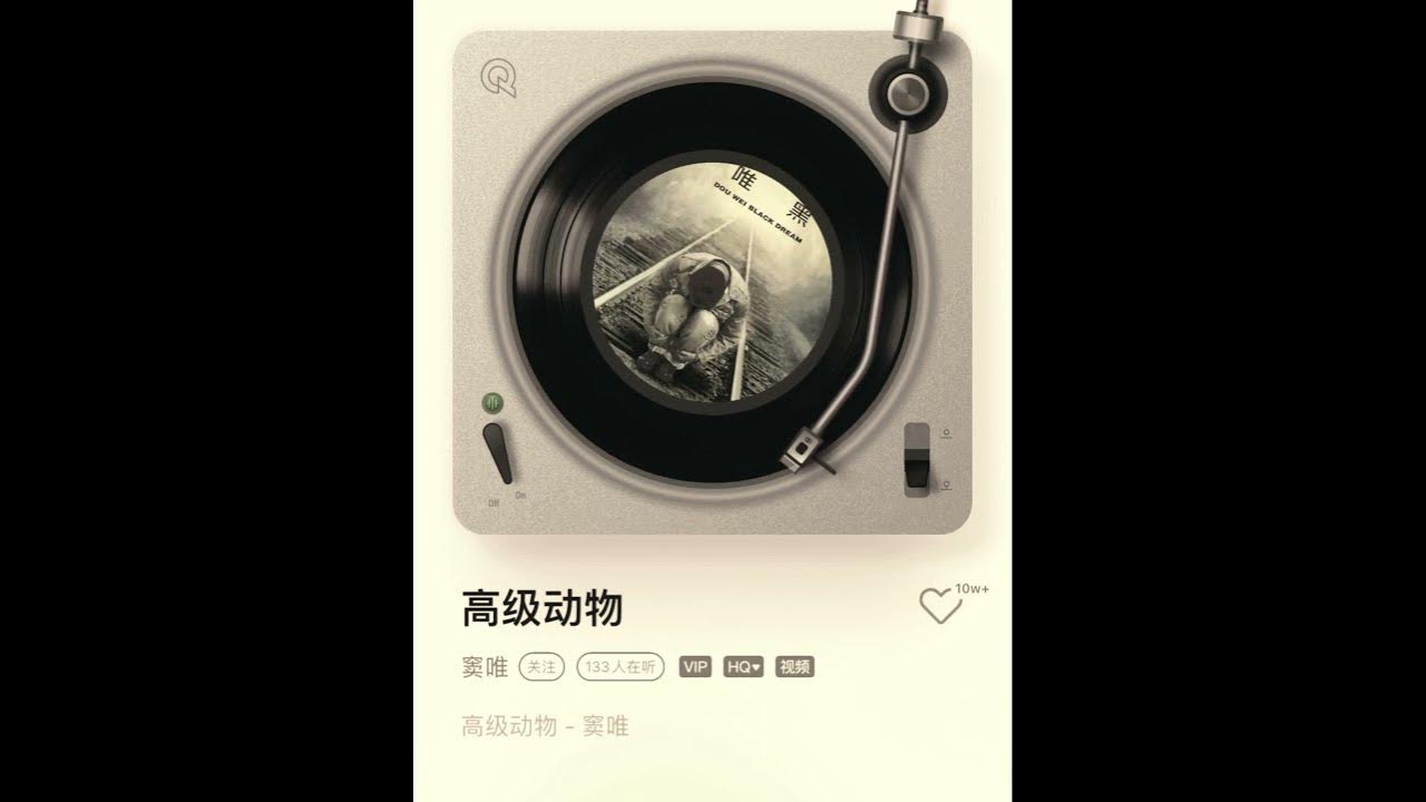 《高级动物》| 窦唯在写歌的时候旁边会不会也有一个工地