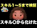 【ツムツム】新ツムモアナ！スキル1〜5まで強さ検証