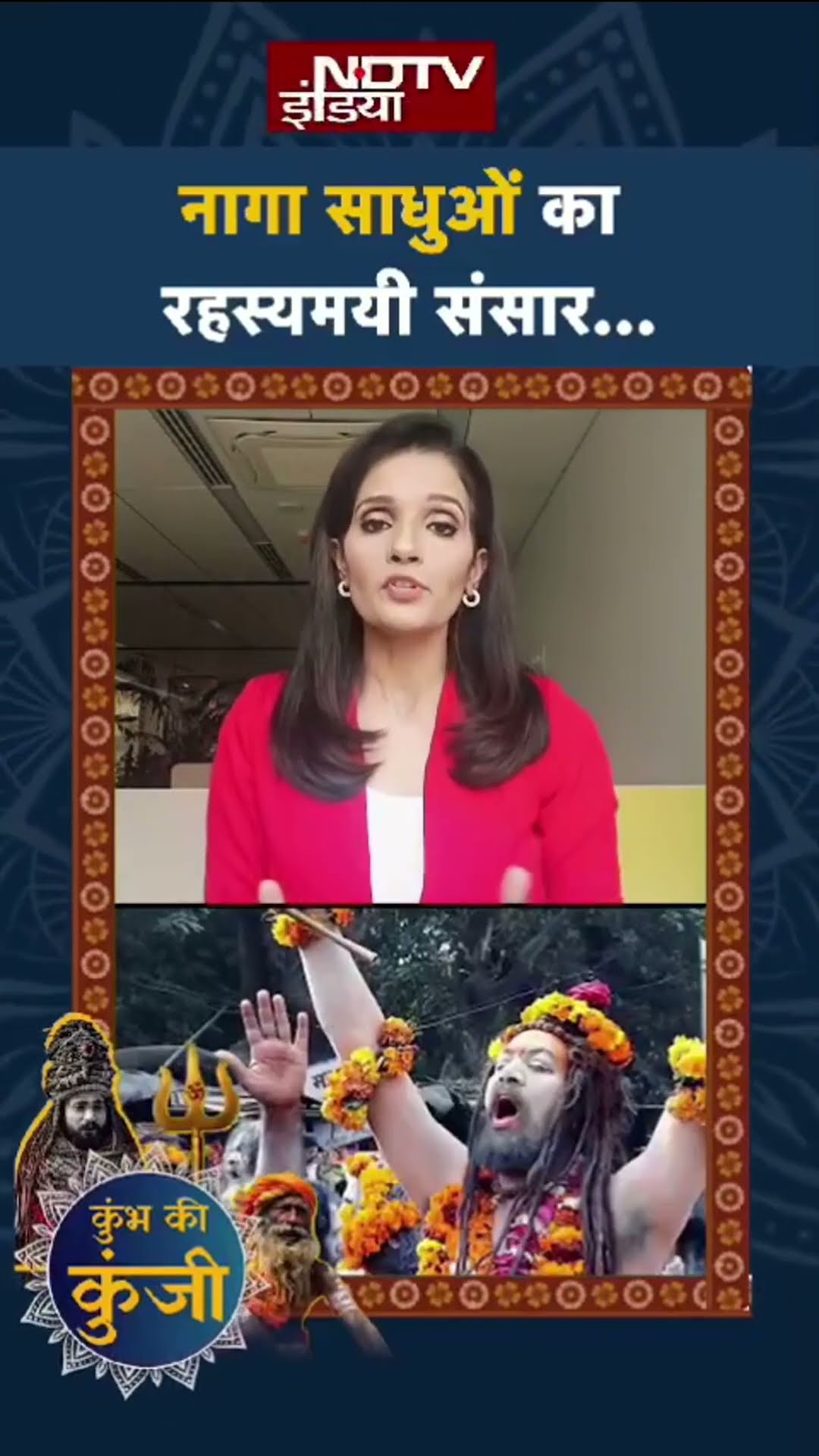 Maha Kumbh 2025: नागा साधुओं का रहस्यमयी संसार... | Shorts