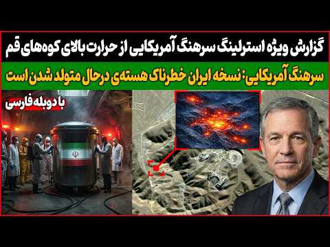 گزارش ویژه استرلینگ سرهنگ آمریکایی از حرارت بالای کوه های قم نسخه ایران اتمی درحال متولد شدن 