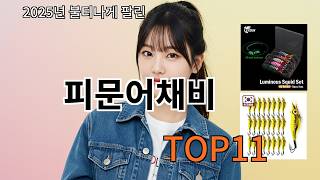 알리 피문어채비 알리에서 요즘 반응 안정적