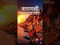 काशी: मोक्ष की नगरी ✨ #varanasi #kashivishwanath #trending #viralreels