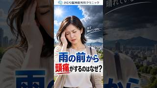 雨の前から頭痛がするのはなぜ？