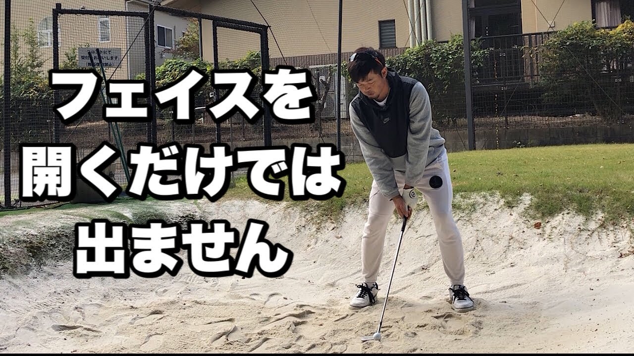 【バンカーレッスン】実はプロがバンカーショットで無意識にやっていることがあります。プロがよく言う「フェイスを開け」の落とし穴。