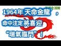 1964年55歲龍，2019年將喜迎“瑞氣臨門”！