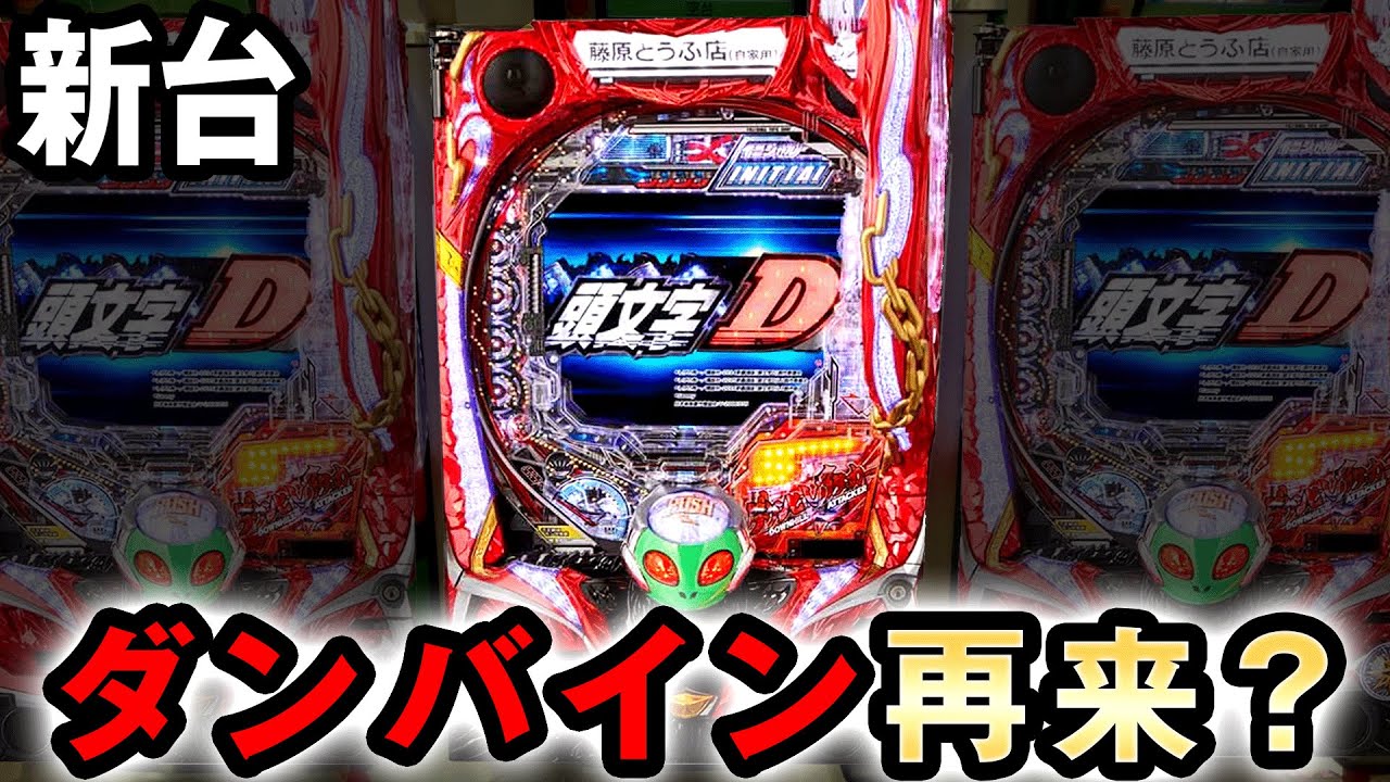 新台】イニシャルDはダンバインが再来した？ [頭文字D] 桜#357 - YouTube