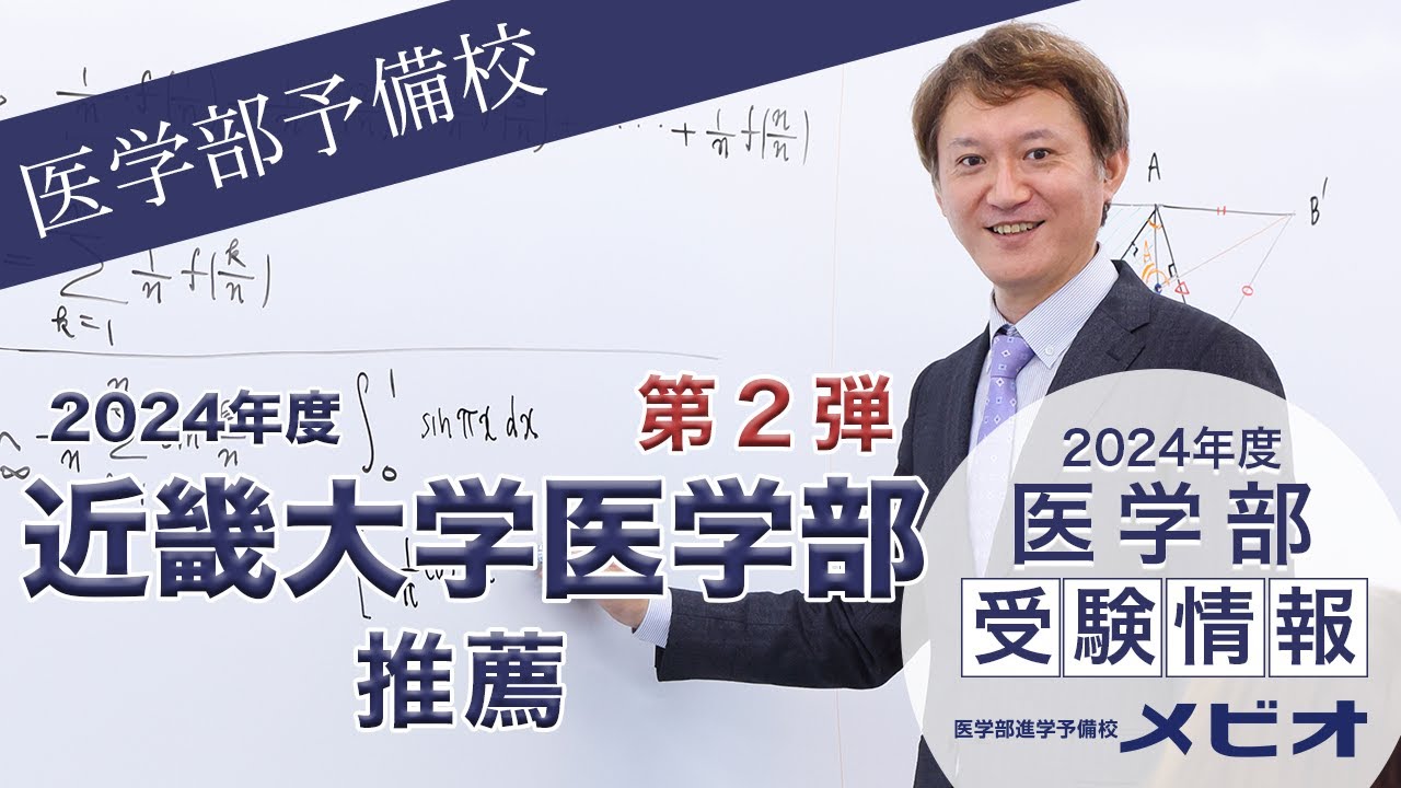 2021年度入試対策　メビオ　近畿大学医学部模試　11 第2弾 近畿大学医学部（前期） 各科目講評と全体統括【医学部受験情報