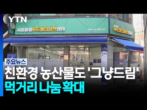친환경 농산물도 '그냥드림'...먹거리 나눔 확대 / YTN