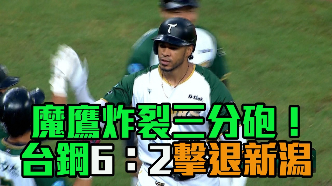 【港都國際交流賽】魔鷹炸裂三分砲！ 台鋼擊倒新潟二連勝/愛爾達電視20260228