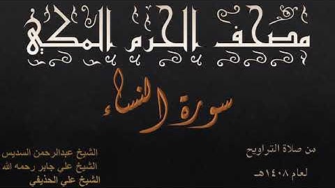 سورة النساء بصوت الشيوخ عبدالرحمن السديس ، علي جابر ، علي الحذيفي تراويح الحرم المكي 1408