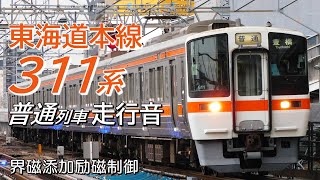 走行音 界磁添加励磁 311系 東海道本線下り普通列車 大垣→米原