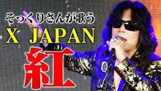 【そっくりさんが歌う】紅 / X JAPAN（cover）【内村のツボる動画】