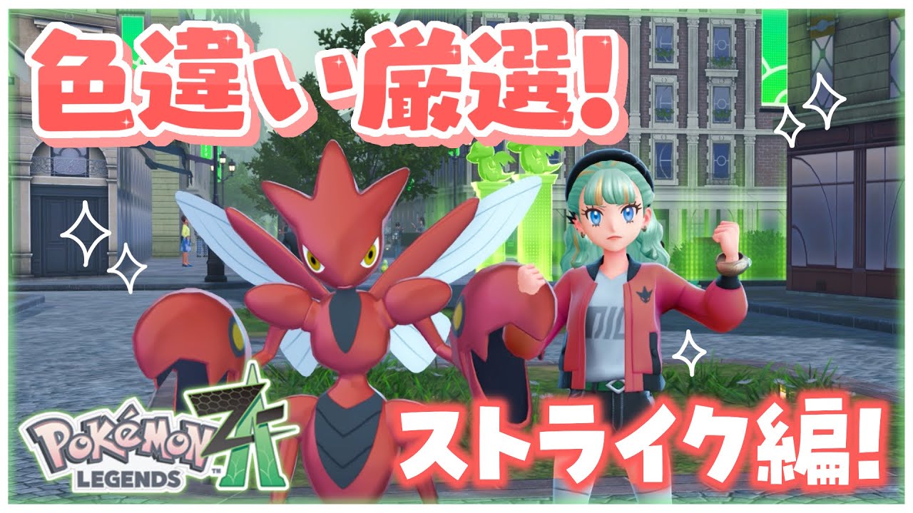 Pokémon LEGENDS Z-A】色違いストライク、ハッサム厳選！ #15