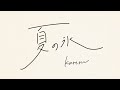 kareru-夏の氷 (Summer's Ice)
