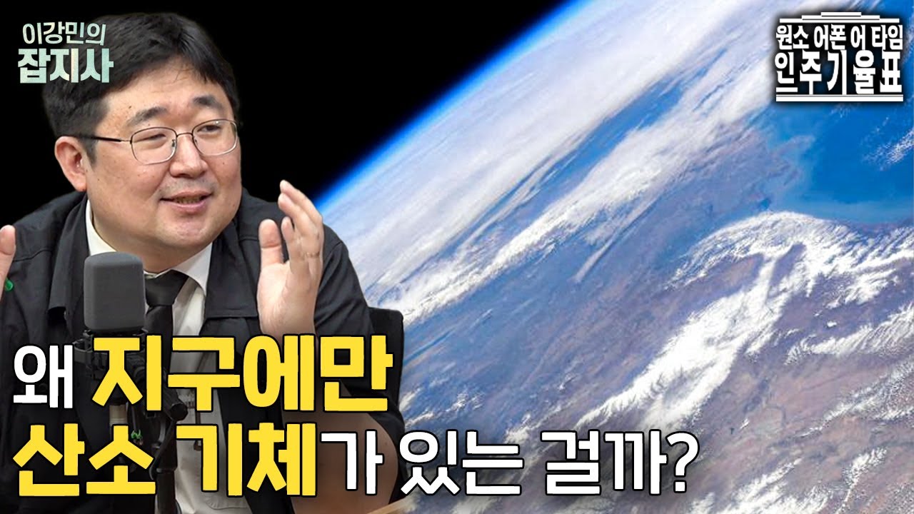 어떻게 오직 지구에만 산소 기체가 많아졌을까..? | 우린 이걸 기적이라고 부르기로 했어요