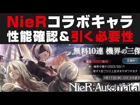 【オクトラ大陸の覇者】NieRコラボキャラの性能確認&引く必要性+ガチャ引き【オクトパストラベラー大陸の覇者検証】A2 2B 9S