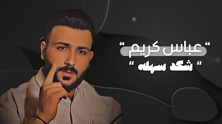 عباس كريم - شعور الوحده ( فيديو كليب حصري ) 2025 | Abbas Kareem  - Shkd Sahla