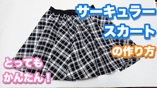 【サーキュラースカート】簡単ですぐできるスカートの作り方。