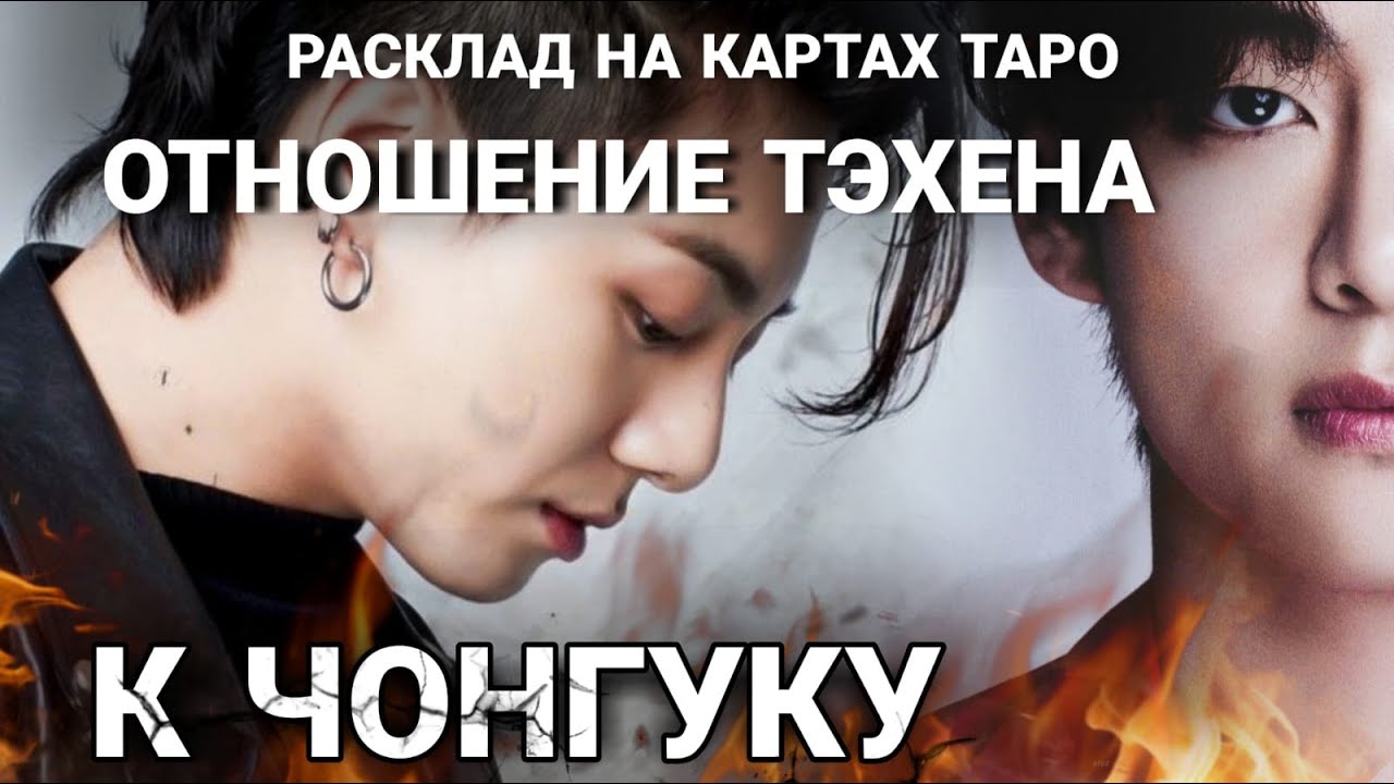 BTS Таро расклад ОТНОШЕНИЕ ТЕХЕНА К ЧОНГУКУ